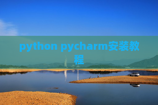 python pycharm安装教程