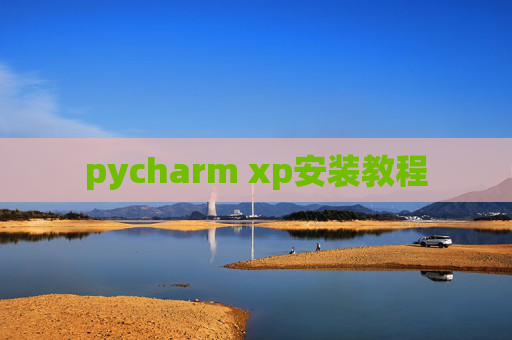pycharm xp安装教程